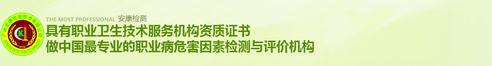 安康檢測(cè)，做中國(guó)最專(zhuān)業(yè)的環(huán)境檢測(cè)機(jī)構(gòu)