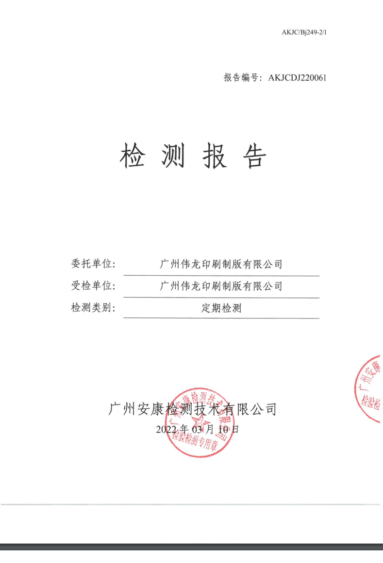 廣州偉龍印刷制版有限公司公示