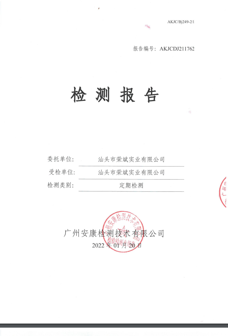 汕頭市榮斌實業(yè)有限公司公示