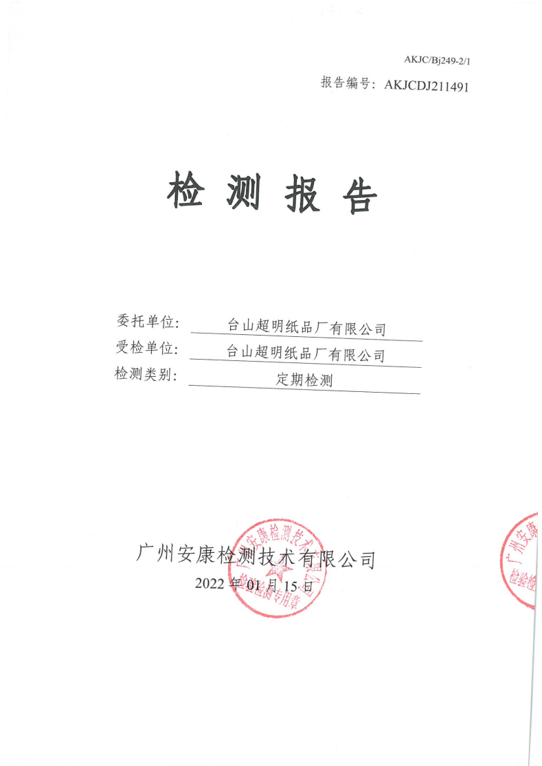 臺(tái)山超明紙品廠有限公司公示