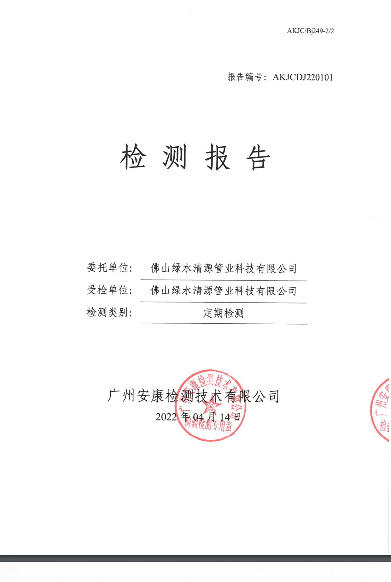 佛山綠水清源管業(yè)科技有限公司公示