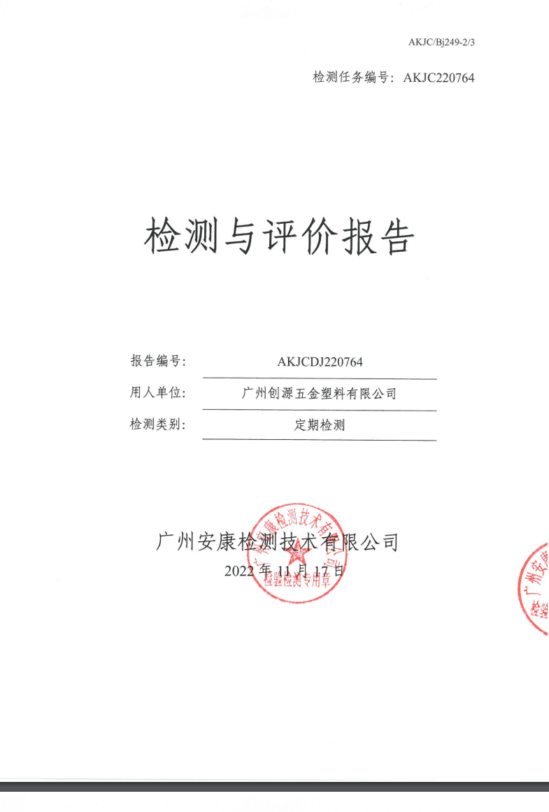 廣州創(chuàng)源五金塑料有限公司公示