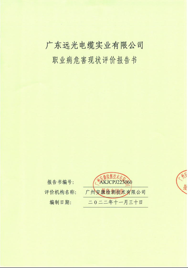 廣東遠(yuǎn)光電纜實(shí)業(yè)有限公司公示