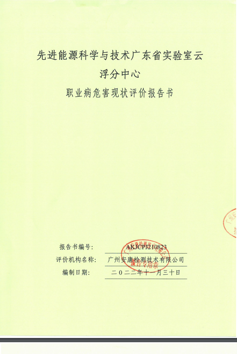 先進(jìn)能源科學(xué)與技術(shù)廣東省實驗室云浮分中心公示