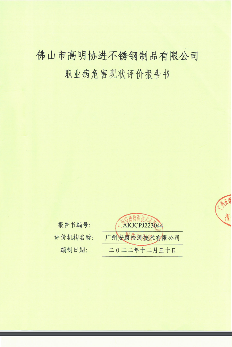 佛山市高明協(xié)進不銹鋼制品有限公司公示