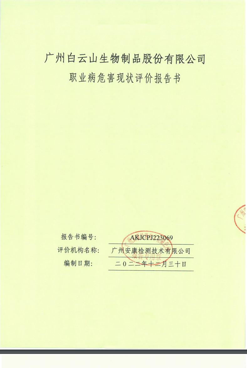 廣州白云山生物制品股份有限公司公示