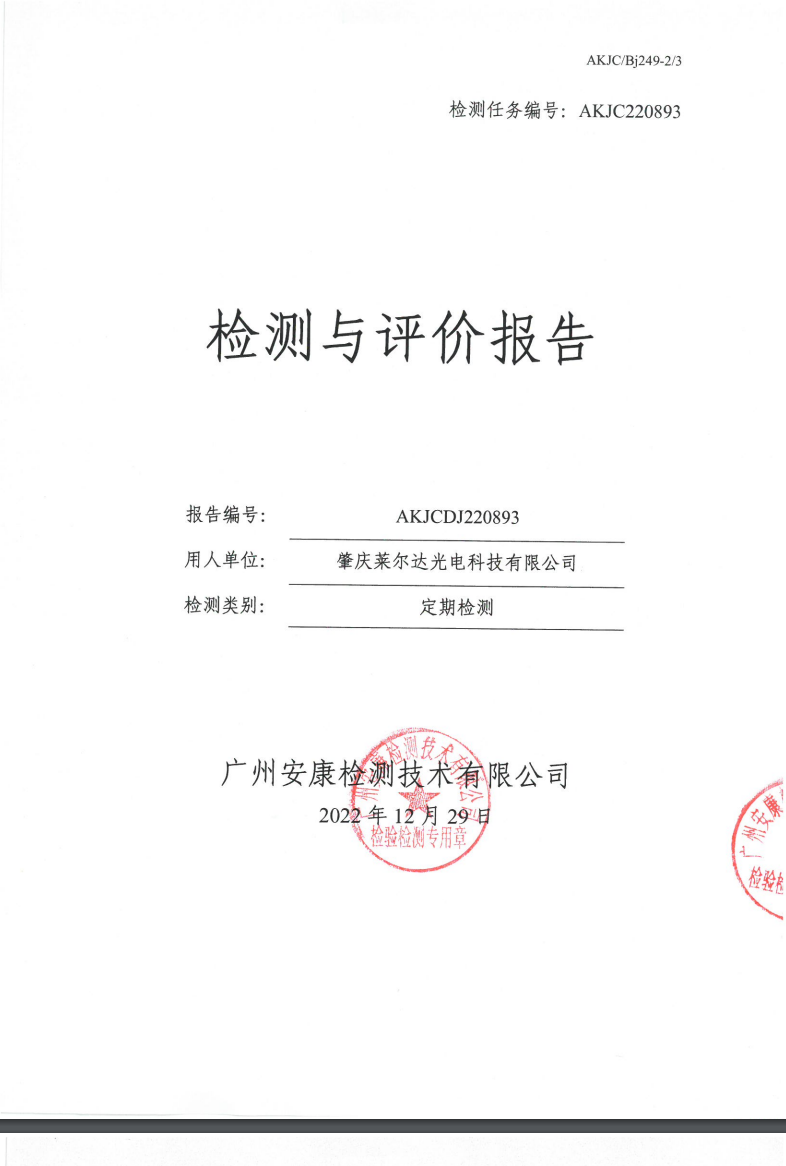 肇慶萊爾達(dá)光電科技有限公司公示