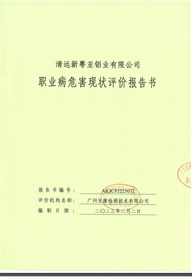 清遠新粵亞鋁業(yè)有限公司公示