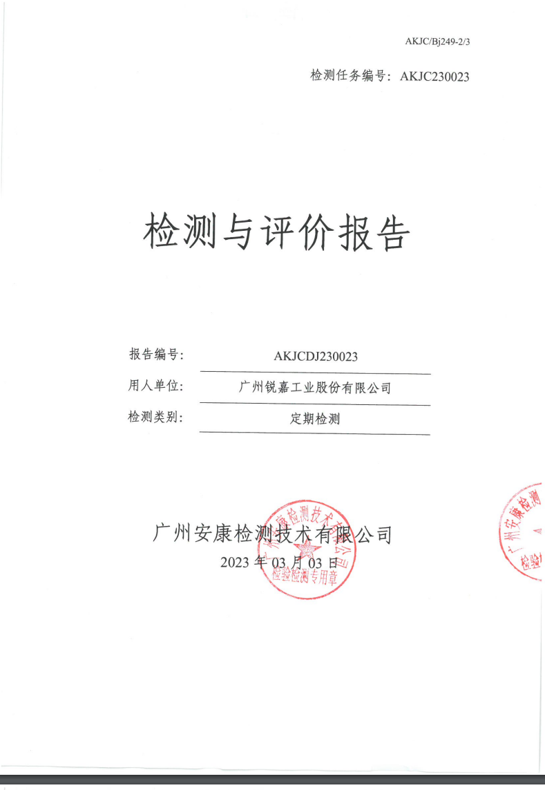 廣州銳嘉工業(yè)股份有限公司公示