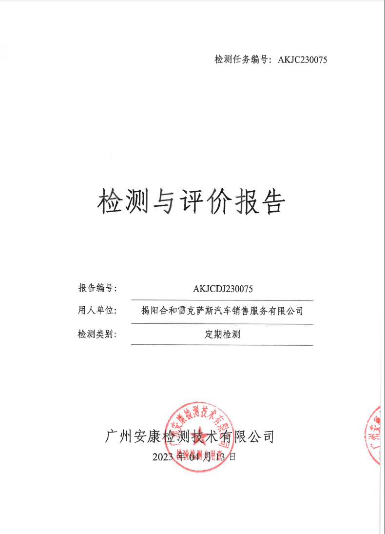 揭陽(yáng)合和雷克薩斯汽車銷售服務(wù)有限公司公示