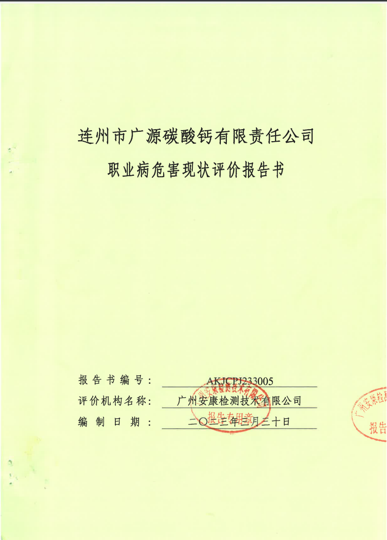 連州市廣源碳酸鈣有限責(zé)任公司公示