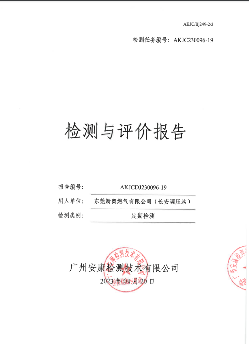 東莞新奧燃?xì)庥邢薰荆ㄩL安調(diào)壓站）公示