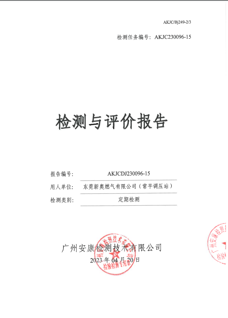 東莞新奧燃氣有限公司（常平調(diào)壓站）公示