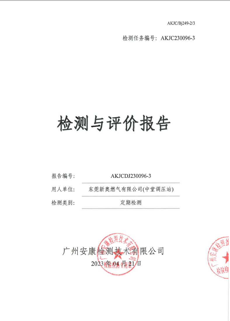 東莞新奧燃氣有限公司(中堂調(diào)壓站)公示