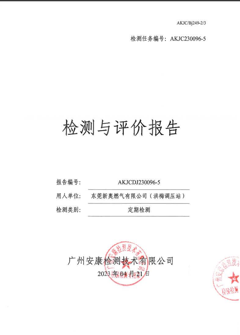 東莞新奧燃氣有限公司（洪梅調(diào)壓站）公示