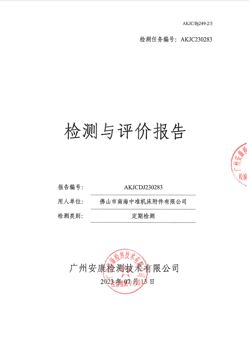 佛山市南海中準(zhǔn)機床附件有限公司公示