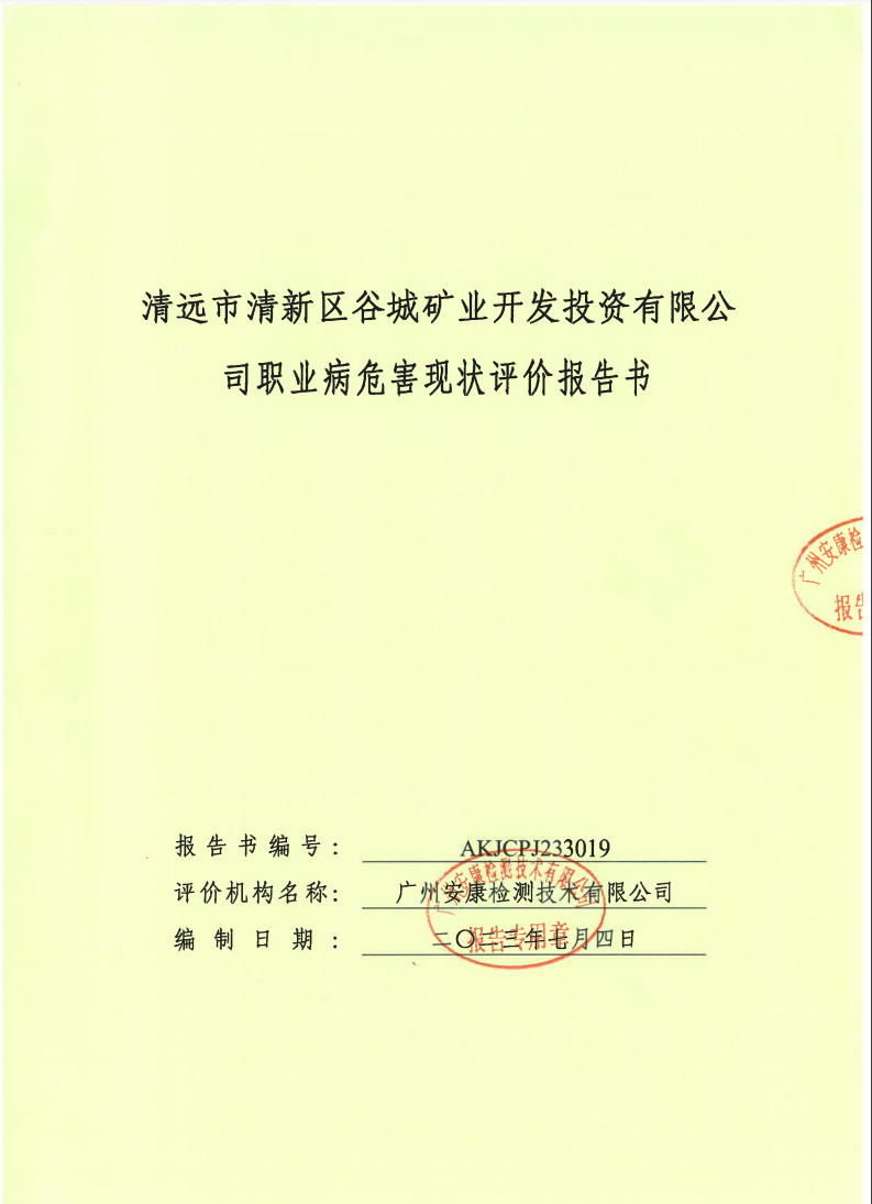 清遠(yuǎn)市清新區(qū)谷城礦業(yè)開發(fā)投資有限公司公示