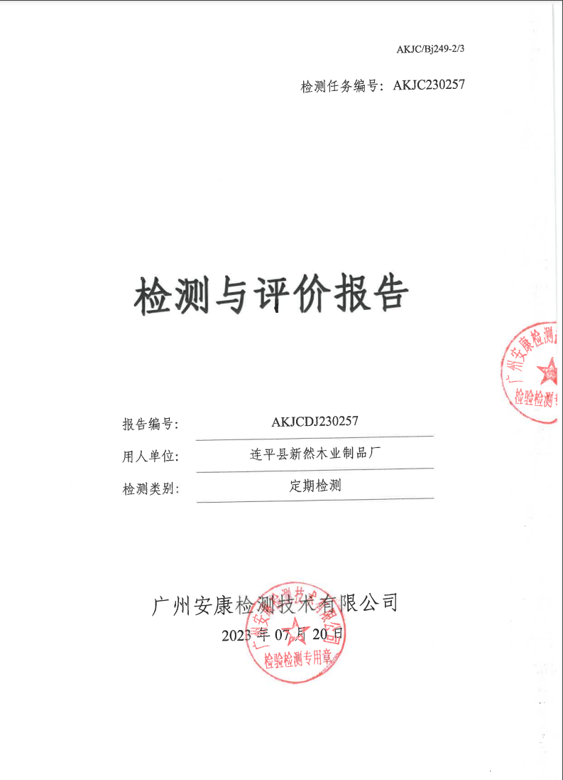 連平縣新然木業(yè)制品廠公示