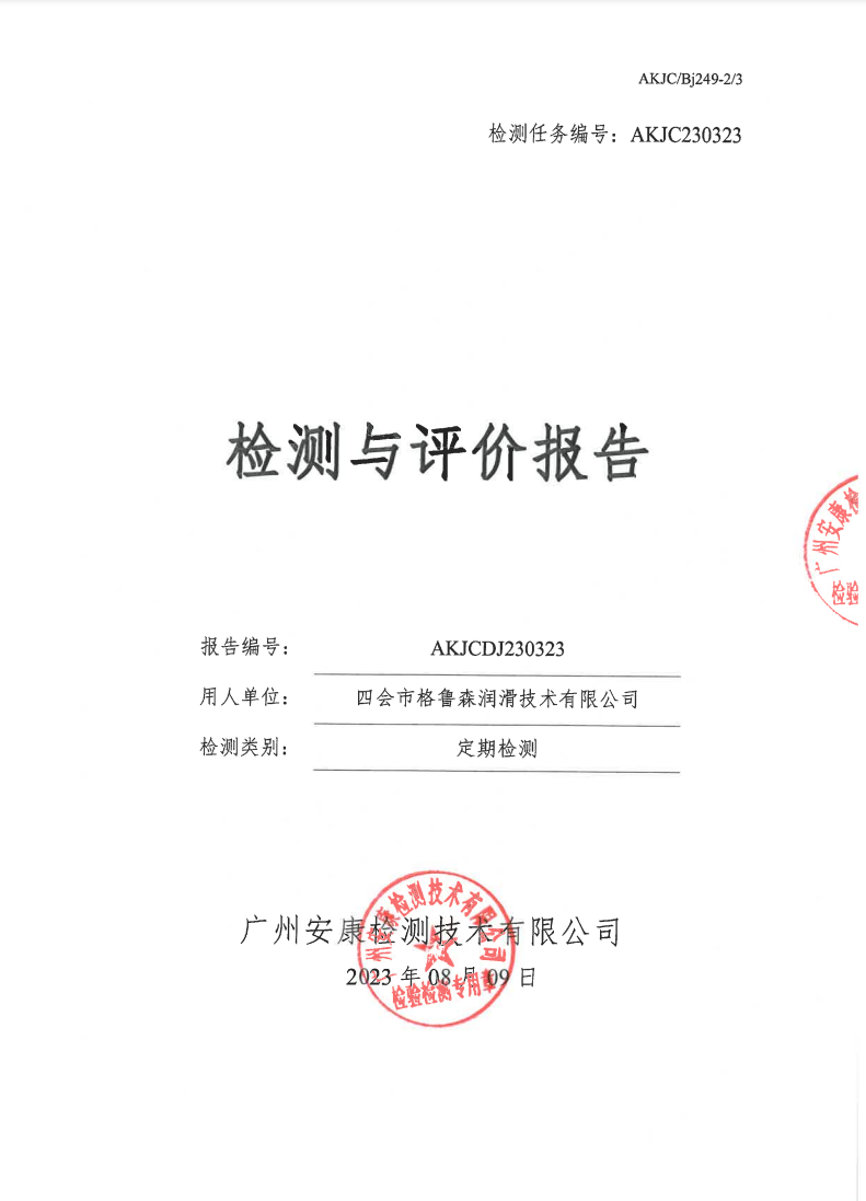 四會市格魯森潤滑技術(shù)有限公司公示