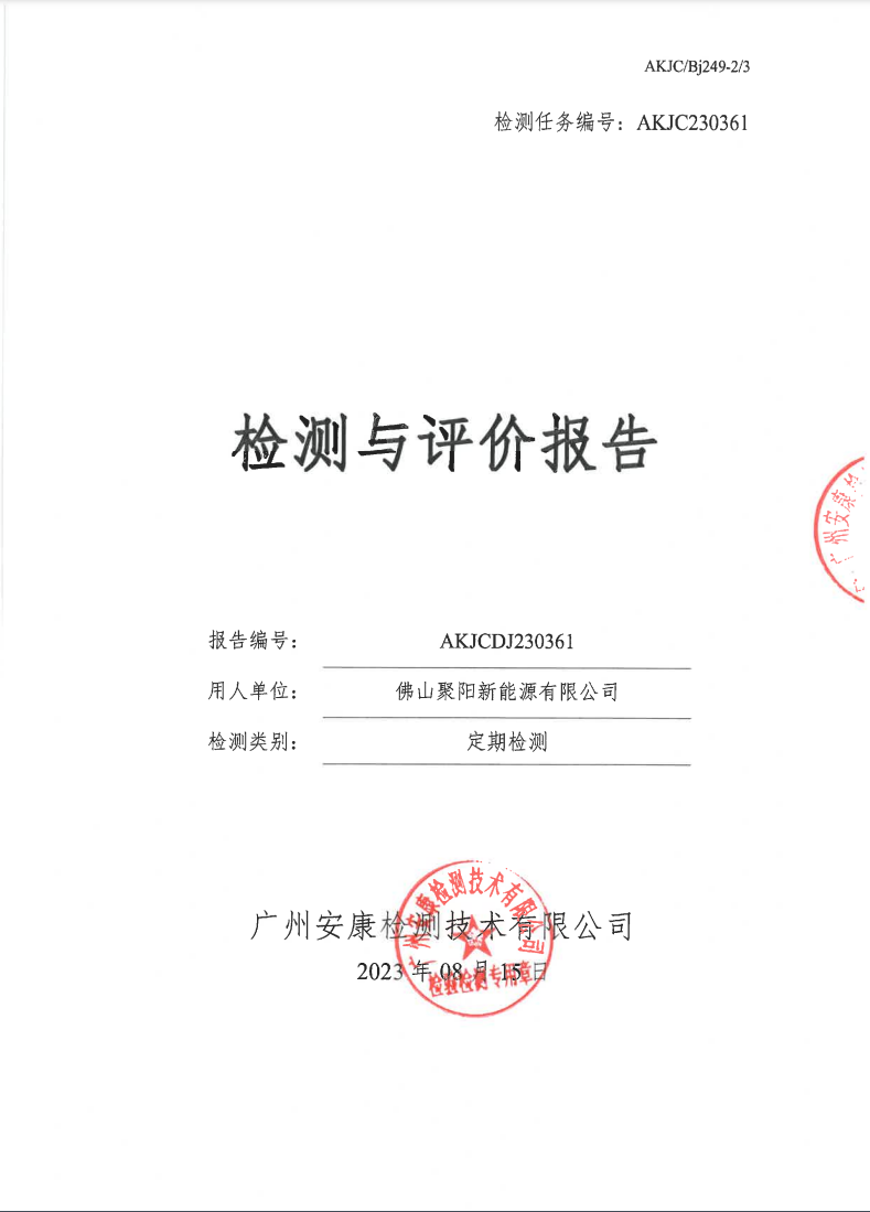 佛山聚陽(yáng)新能源有限公司公示