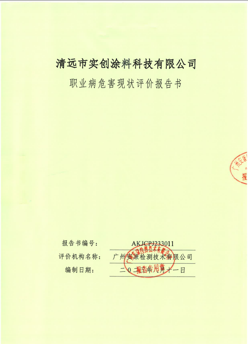 清遠(yuǎn)市實創(chuàng)涂料科技有限公司公示