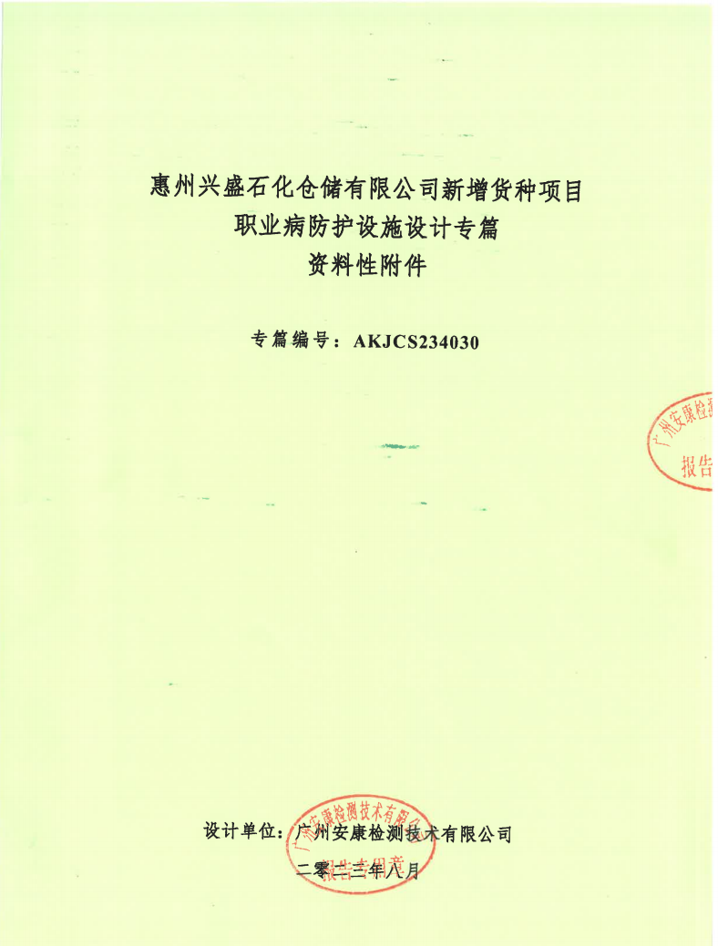 惠州興盛石化倉儲有限公司新增貨種項目 職業(yè)病防護(hù)設(shè)施設(shè)計專篇公示