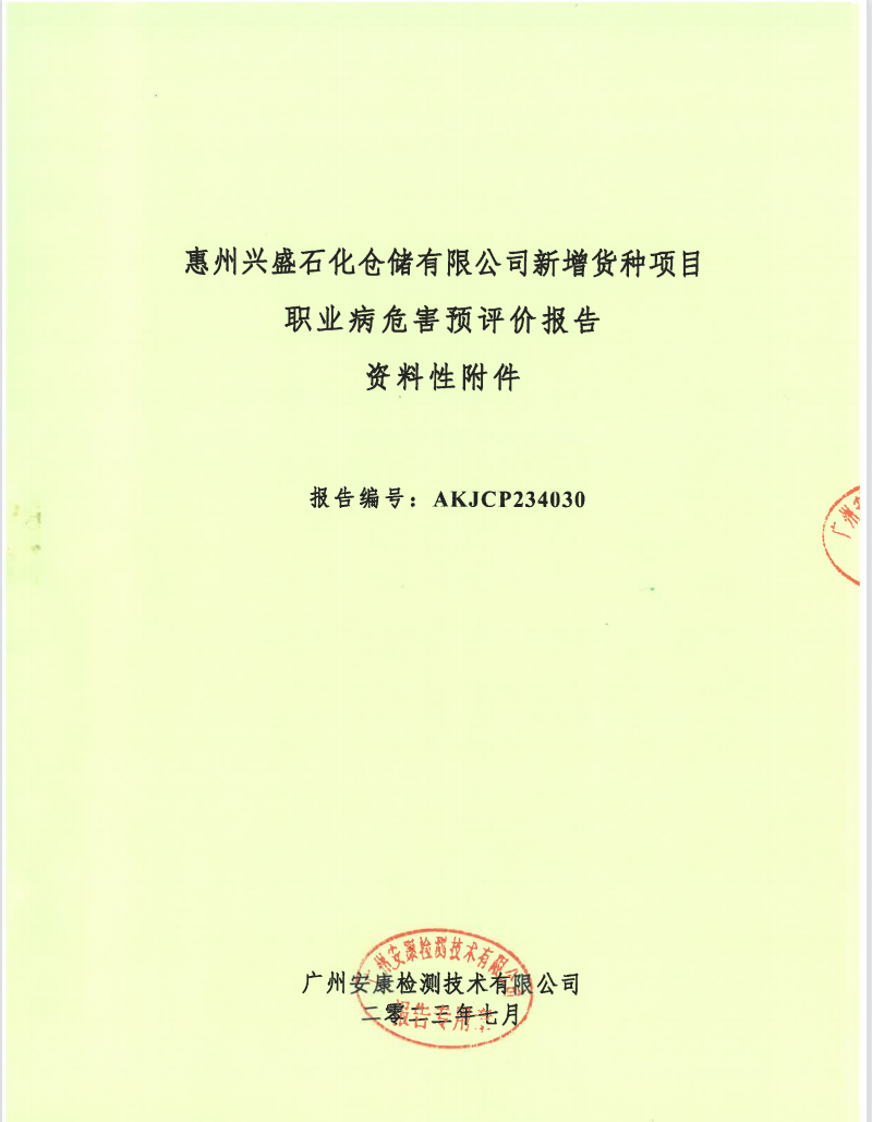 惠州興盛石化倉儲有限公司新增貨種項目 職業(yè)病危害預(yù)評價報告公示