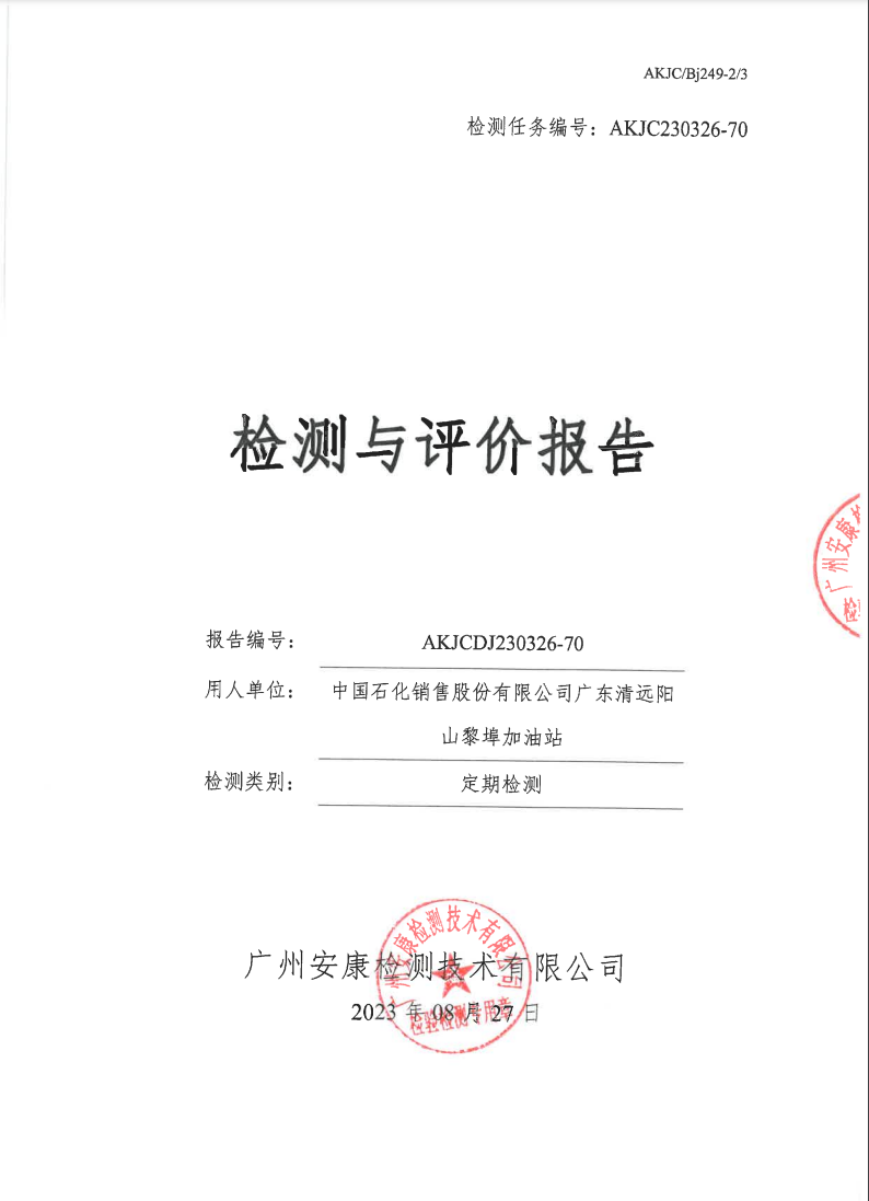 中國石化銷售股份有限公司廣東清遠(yuǎn)陽山黎埠加油站公示