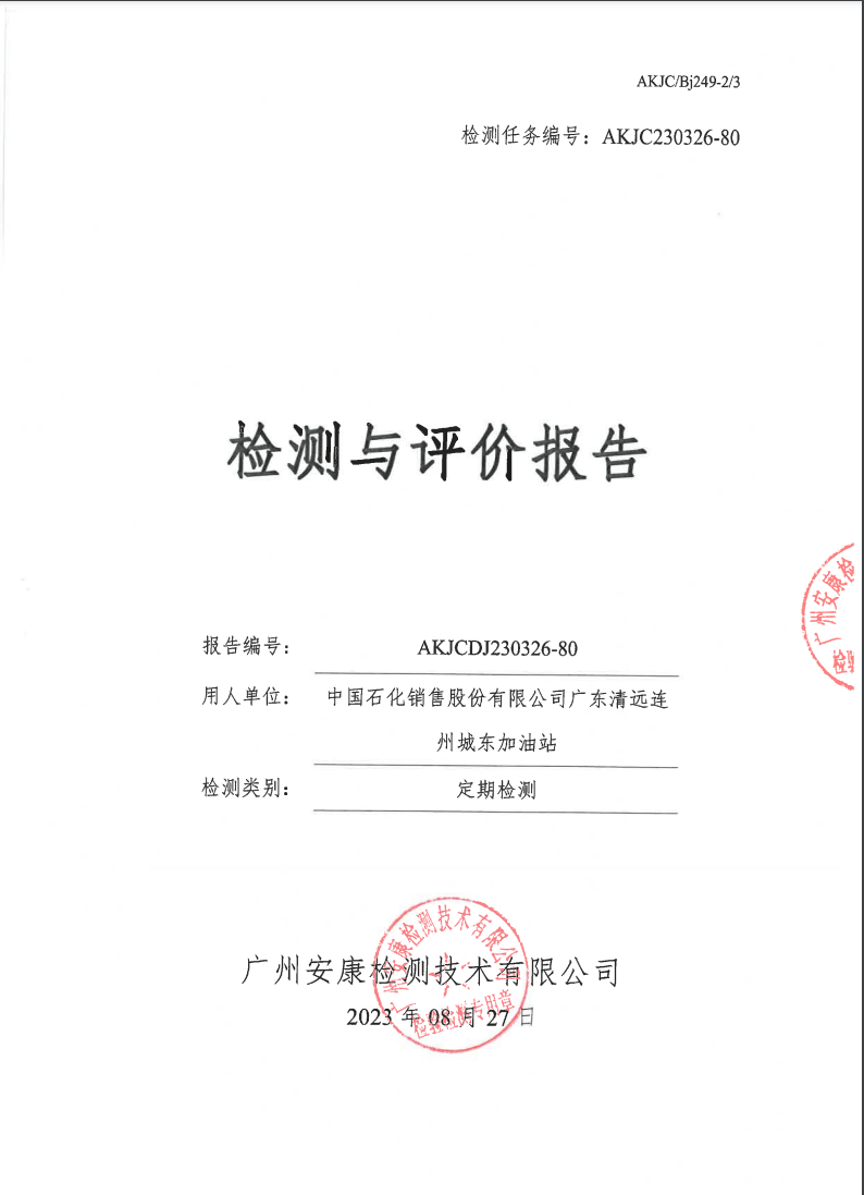 中國石化銷售股份有限公司廣東清遠(yuǎn)連州城東加油站公示