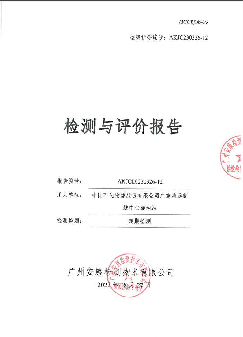 中國石化銷售股份有限公司廣東清遠(yuǎn)新城中心加油站公示