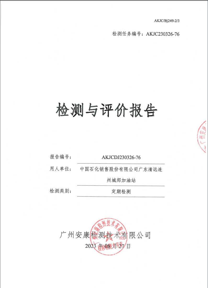 中國石化銷售股份有限公司廣東清遠(yuǎn)連州城郊加油站公示