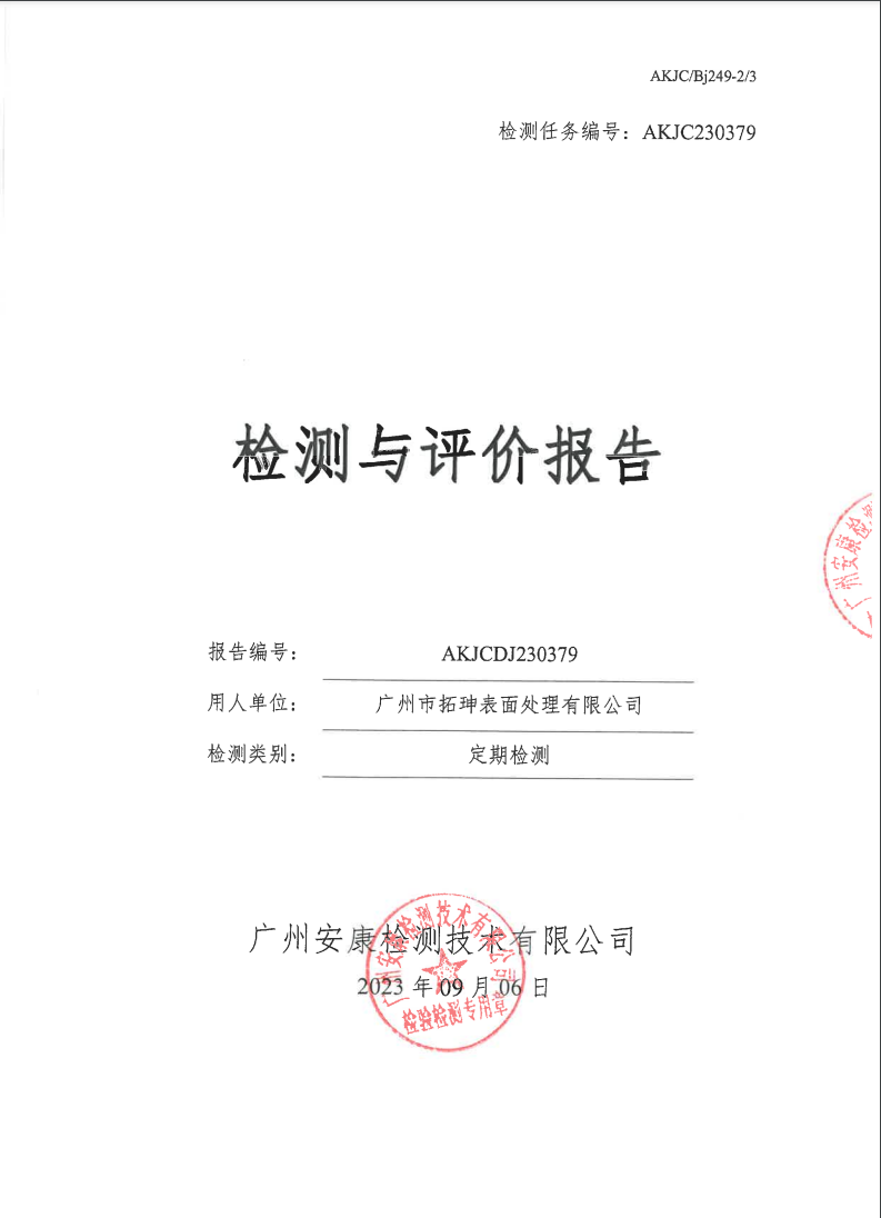 廣州市拓珅表面處理有限公司