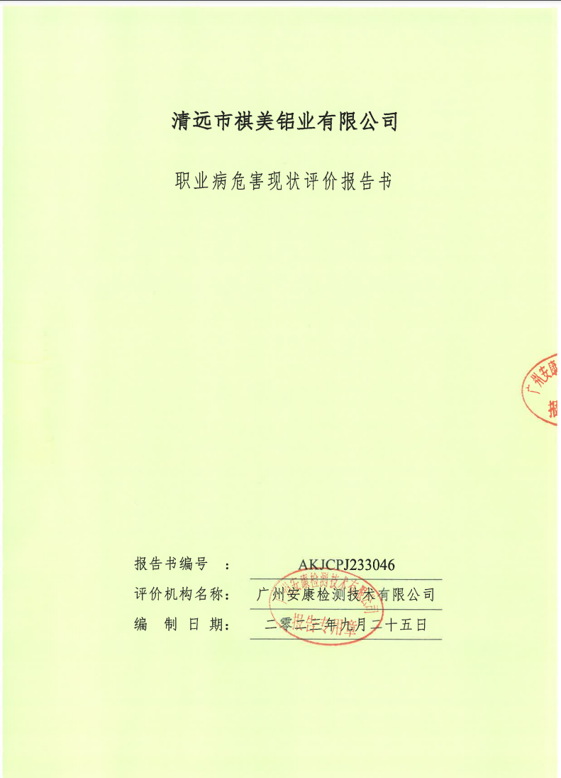 清遠市祺美鋁業(yè)有限公司公示