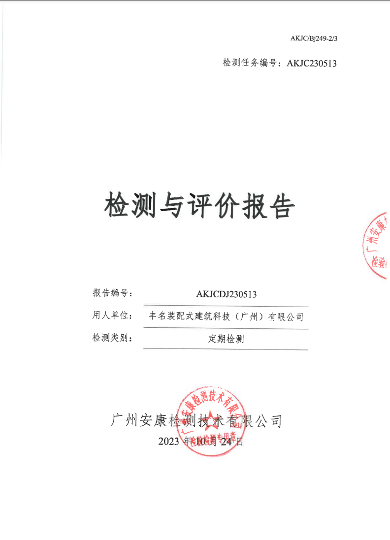 豐名裝配式建筑科技（廣州）有限公司公示