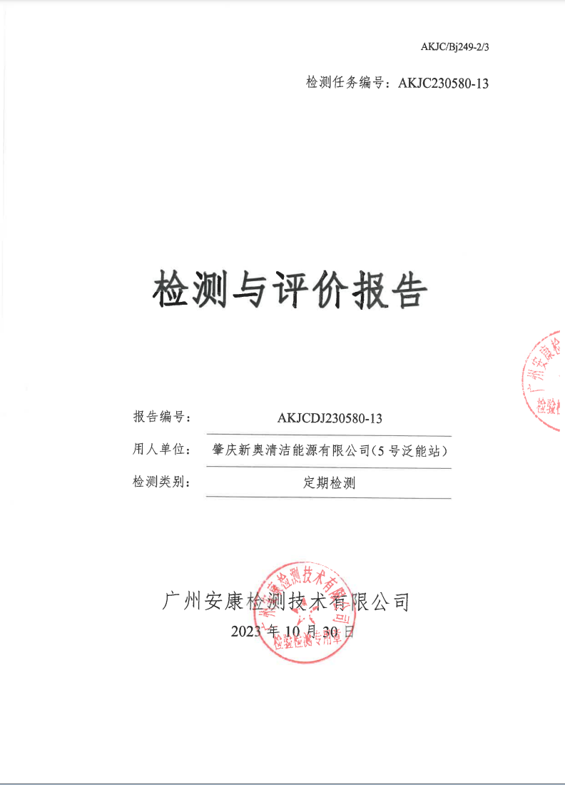 肇慶新奧清潔能源有限公司（5號(hào)泛能站）公示