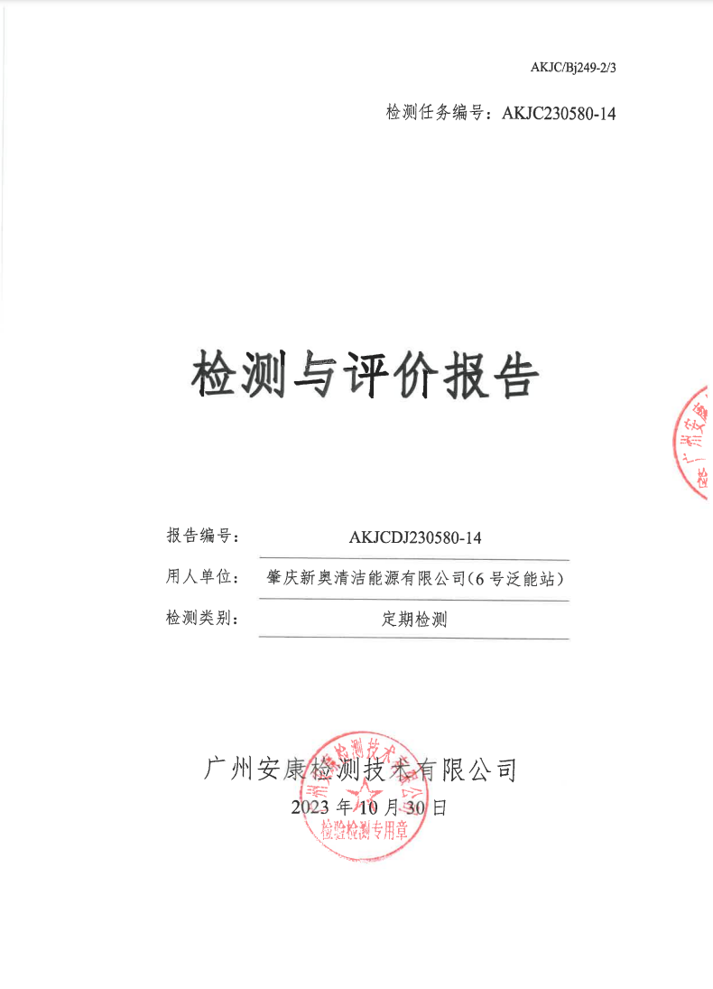 肇慶新奧清潔能源有限公司（6號(hào)泛能站）公示