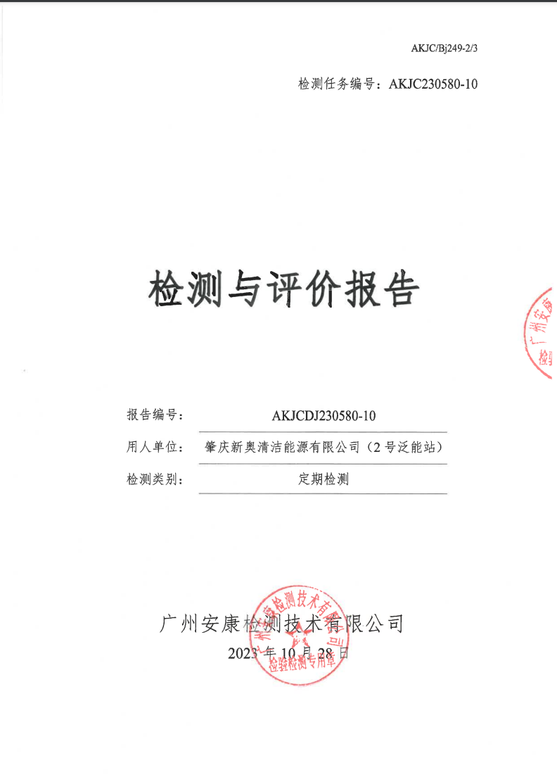 肇慶新奧清潔能源有限公司（2號(hào)泛能站）公示