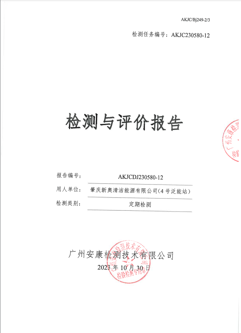 肇慶新奧清潔能源有限公司（4號(hào)泛能站）公示