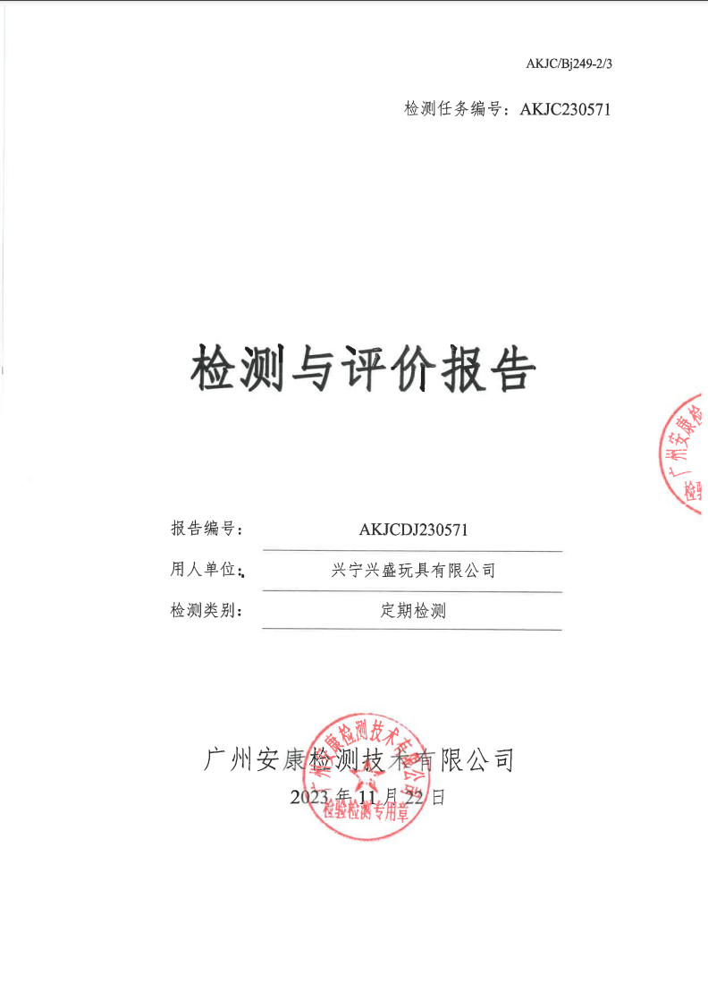 興寧興盛玩具有限公司公示