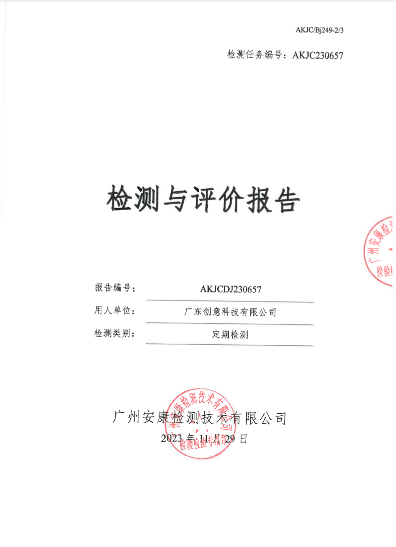 廣東創(chuàng)意科技有限公司公示