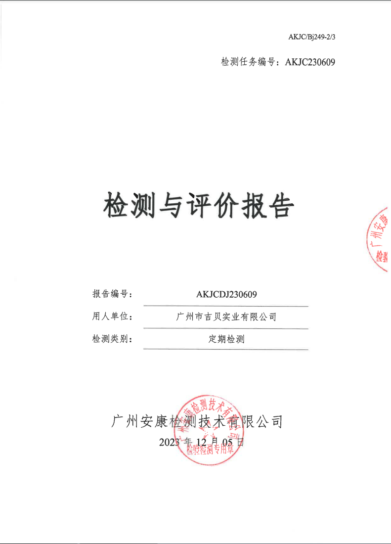 廣州市吉貝實業(yè)有限公司公示