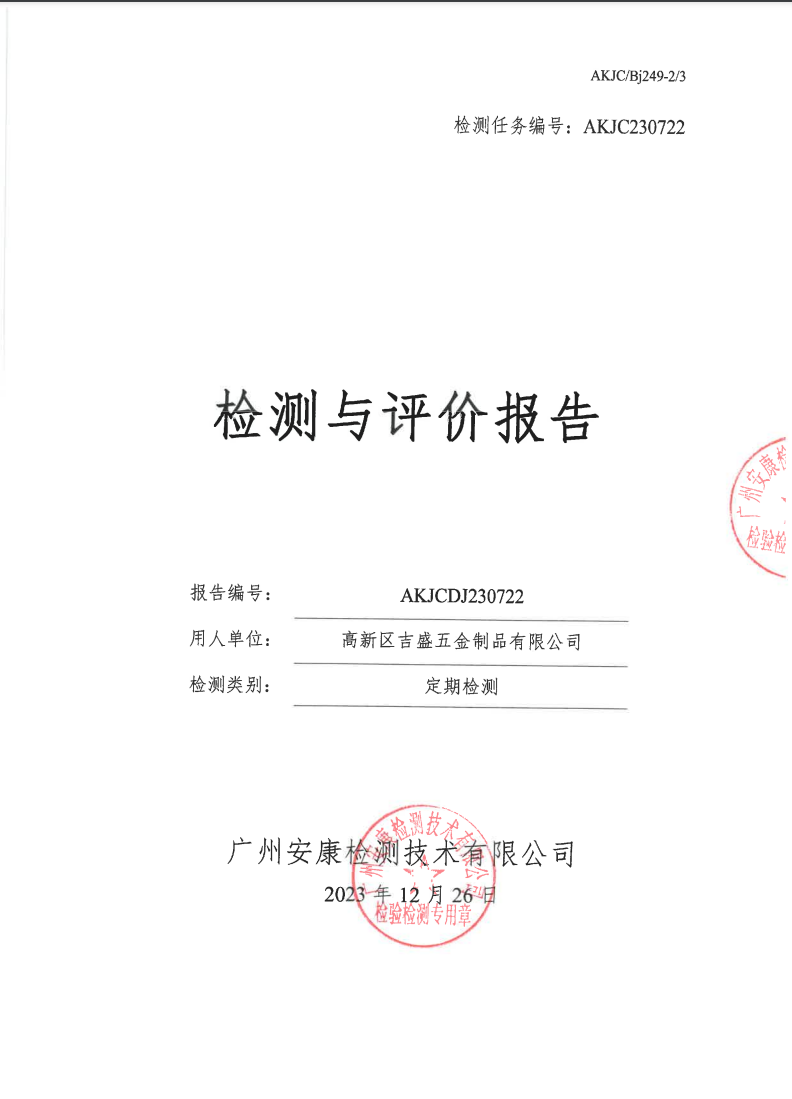 高新區(qū)吉盛五金制品有限公司公示