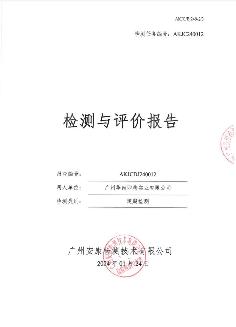 廣州華南印刷實業(yè)有限公司公示