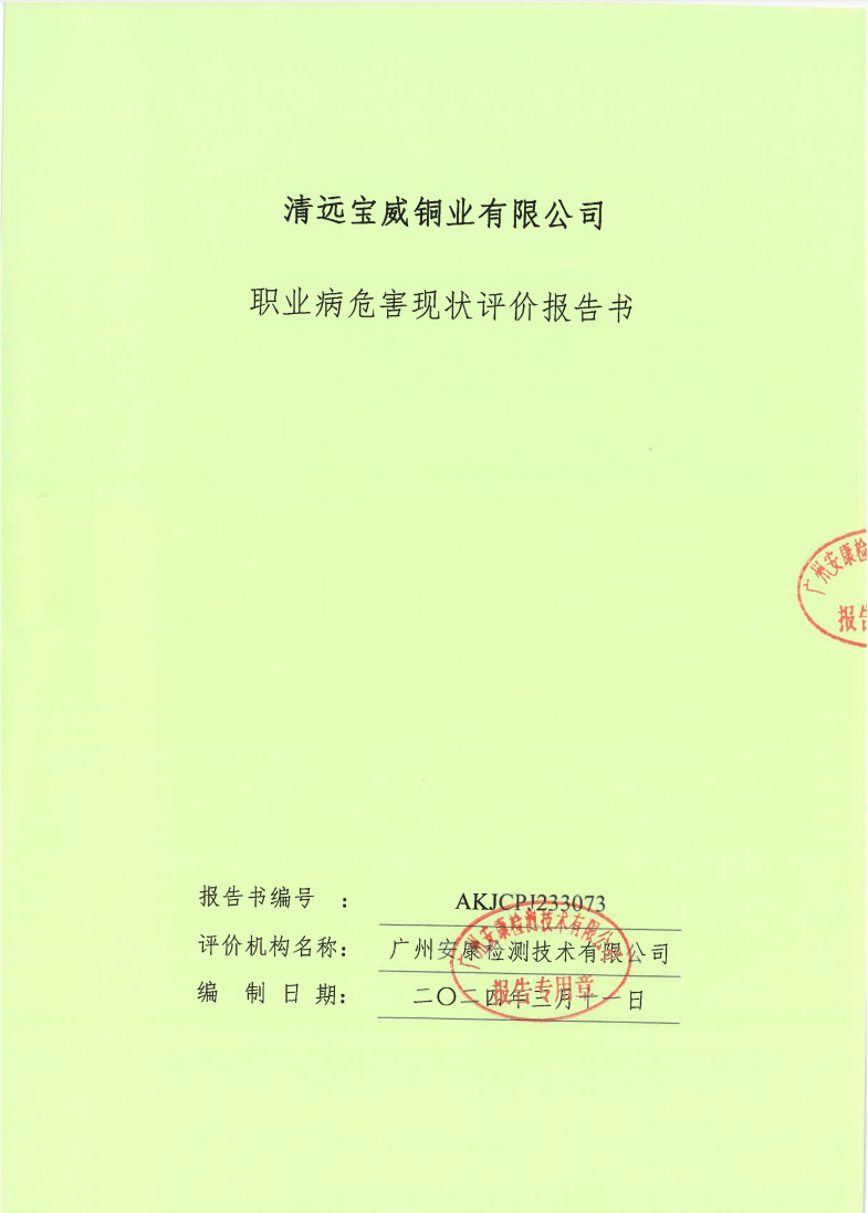 清遠(yuǎn)寶威銅業(yè)有限公司公示