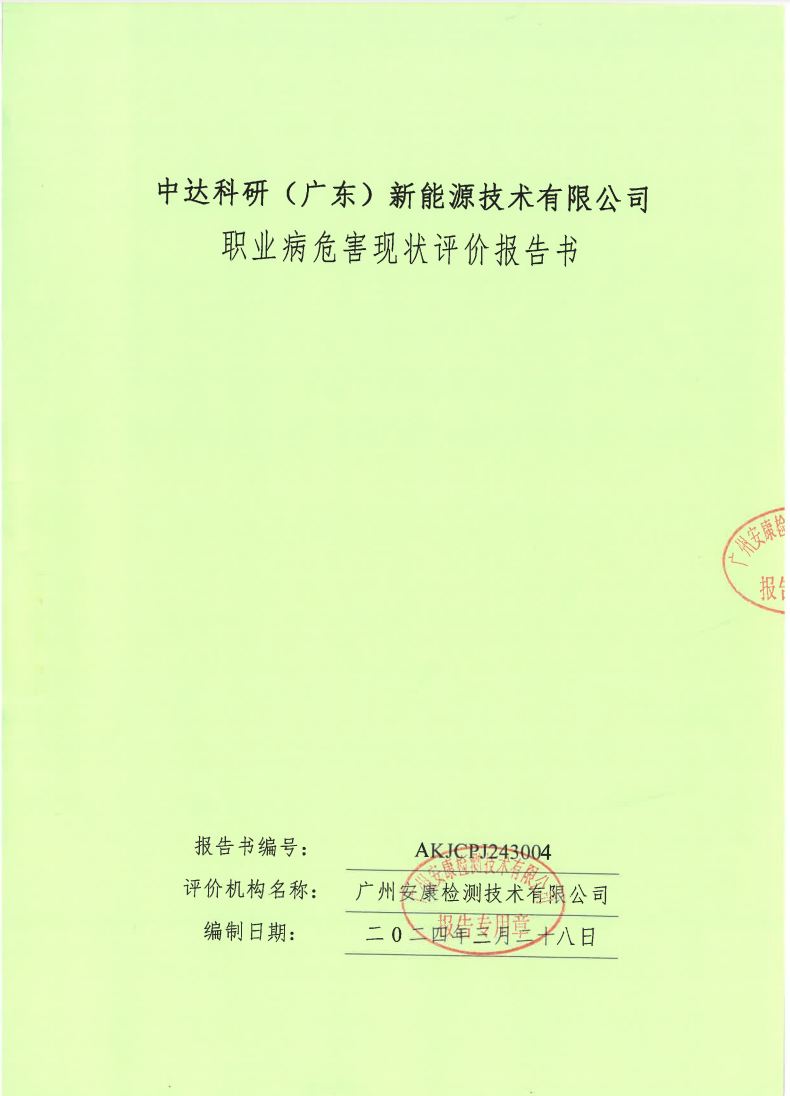 中達科研（廣東）新能源技術(shù)有限公司公示