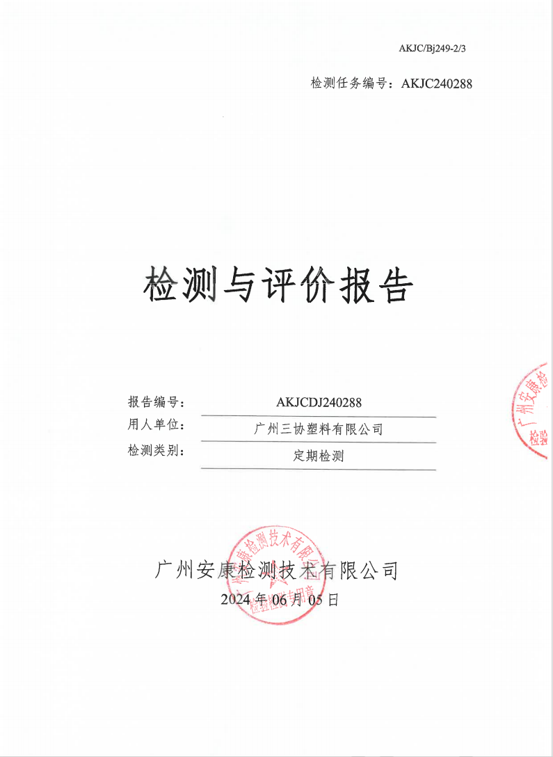 廣州三協(xié)塑料有限公司公示