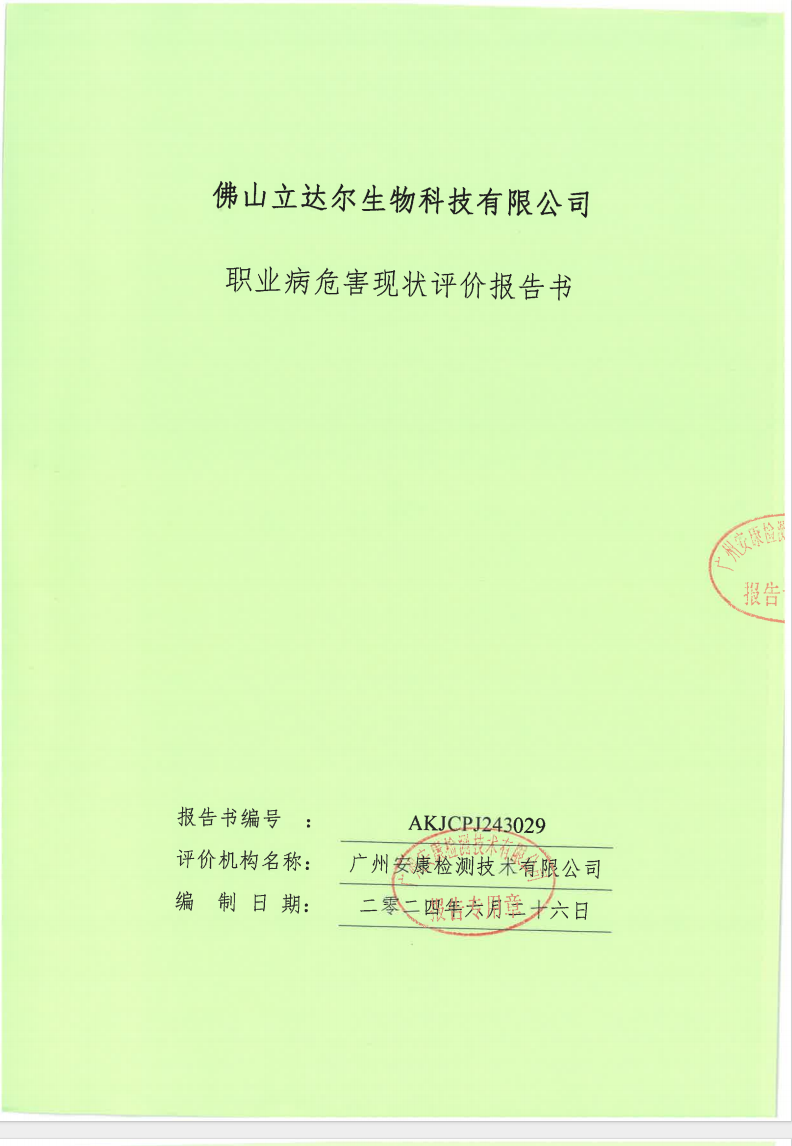 佛山立達(dá)爾生物科技有限公司公示