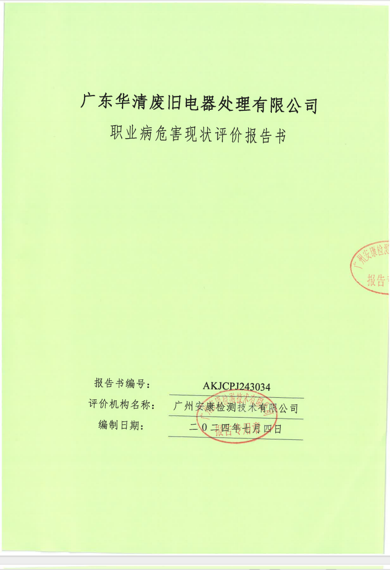 廣東華清廢舊電器處理有限公司公示