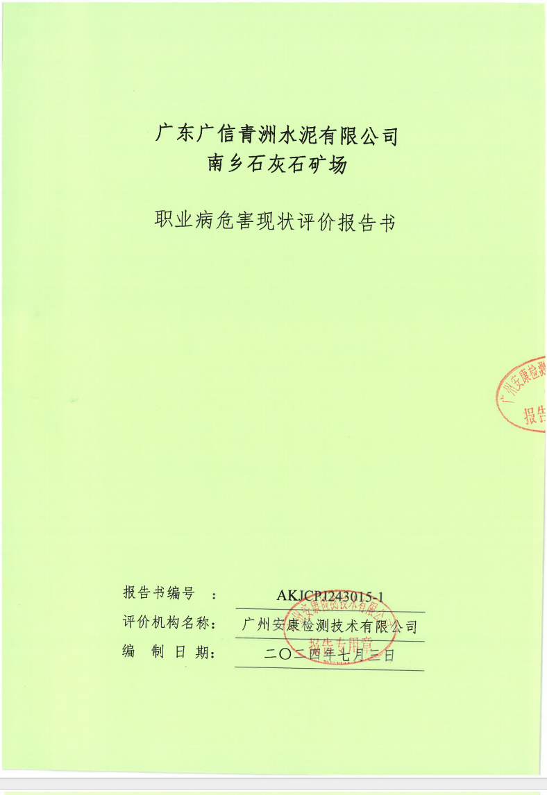 廣東廣信青洲水泥有限公司南鄉(xiāng)石灰石礦場公示