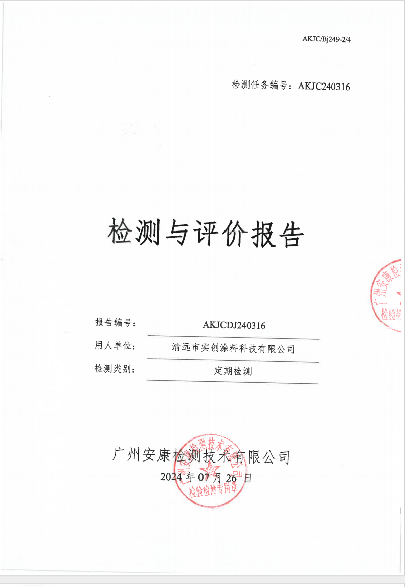 清遠市實創(chuàng)涂料科技有限公司公示